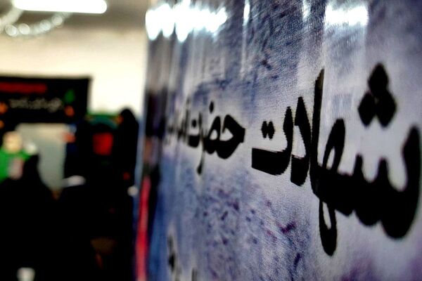مراسم به مناسبت ایام فاطمیه در دبیرستان پروین اعتصامی اسلامشهر