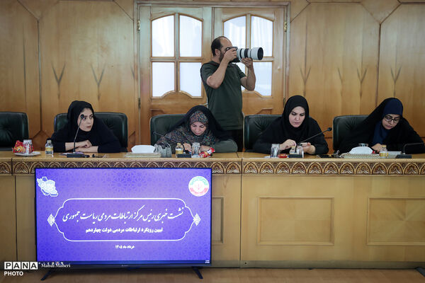 نشست خبری رئیس مرکز ارتباطات مردمی ریاست‌جمهوری
