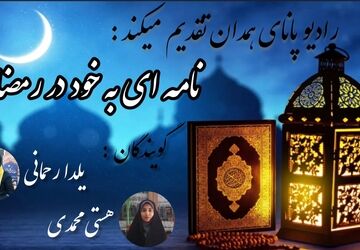 نامه‌ای از خودم به خودم 