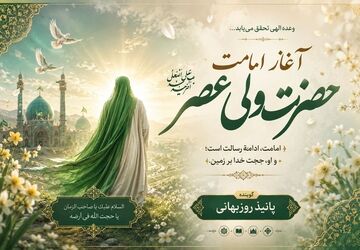 آغاز امامت حضرت ولی‌عصر(عج)؛ طلوع فصل جدیدی از انتظار و امید