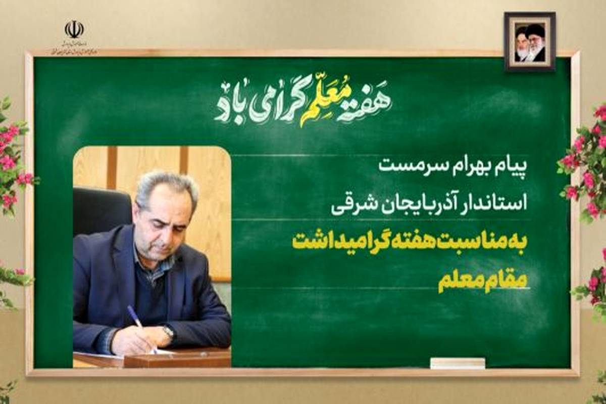 پیام استاندار آذربایجان شرقی به مناسبت ۱۲ اردیبهشت، روز بزرگداشت مقام معلم