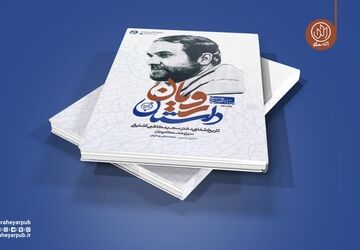 «داستان رویان» به چاپ نوزدهم رسید