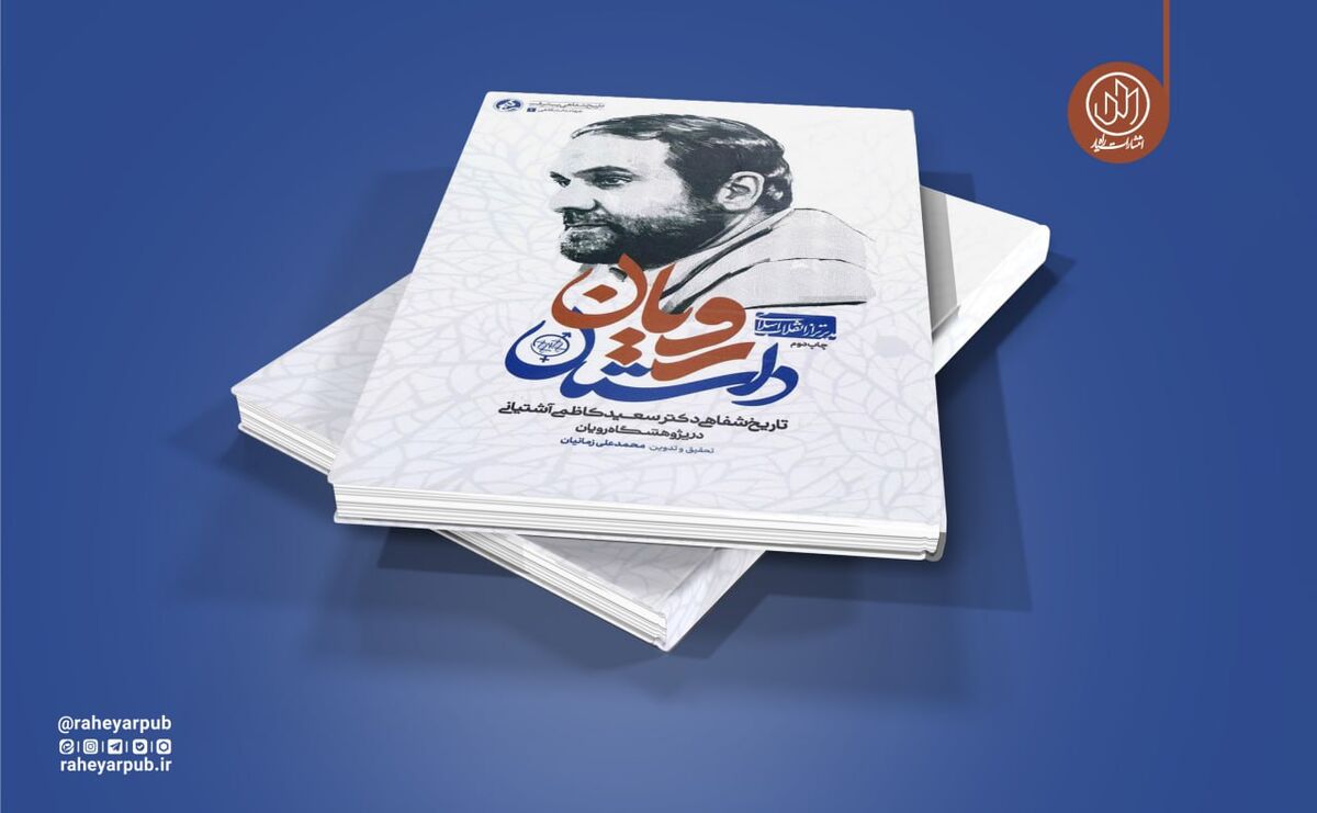 «داستان رویان» به چاپ نوزدهم رسید