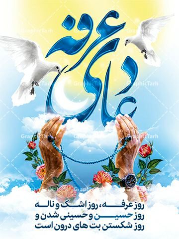 عرفه، شب زمزمه‌های آسمانی؛ نیایش در خلوت، اجابت در رحمت