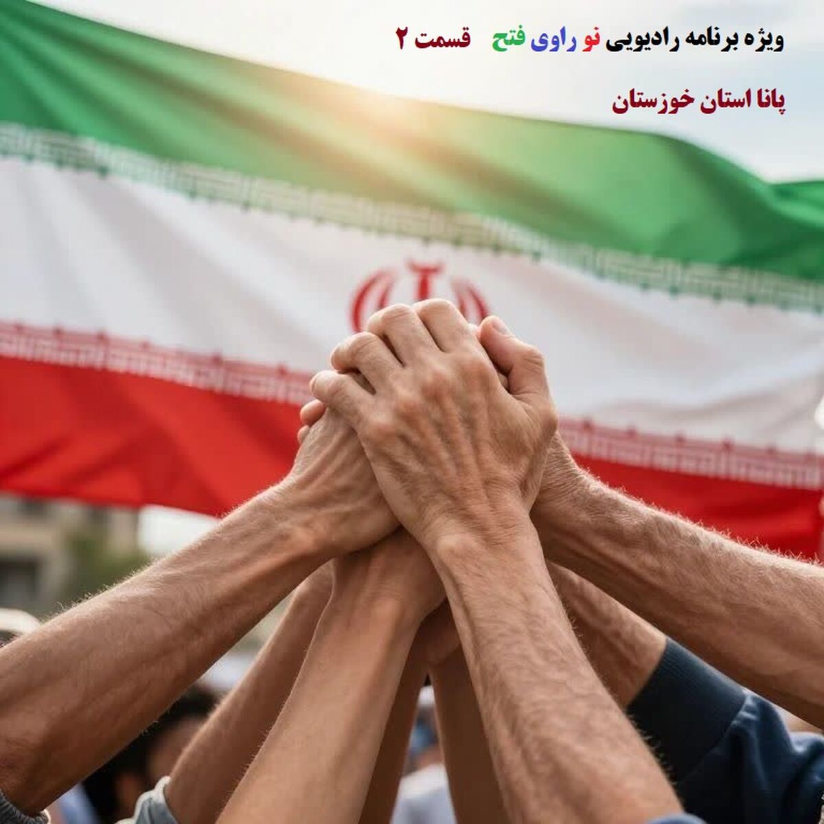 ویژه برنامه رادیویی نوراوی فتح قسمت دوم