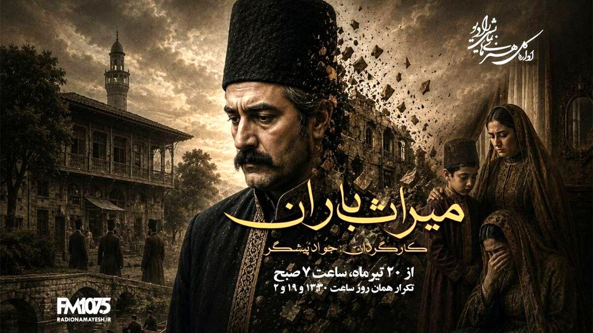 «میراث باران» از رادیو نمایش روی آنتن می‌رود؛ روایت سرنوشت مردی که نیت خیر زندگی‌اش را دگرگون کرد