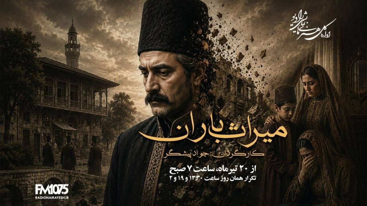 «میراث باران» از رادیو نمایش روی آنتن می‌رود؛ روایت سرنوشت مردی که نیت خیر زندگی‌اش را دگرگون کرد