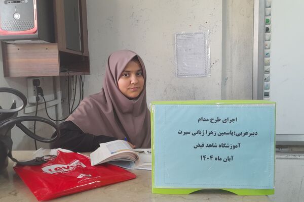 اجرای طرح مدام در دبیرستان شاهد فیض