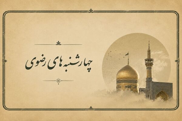رادیو چهارشنبه های رضوی
