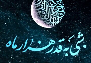 شب قدر فرصتی برای طلب رحمت است