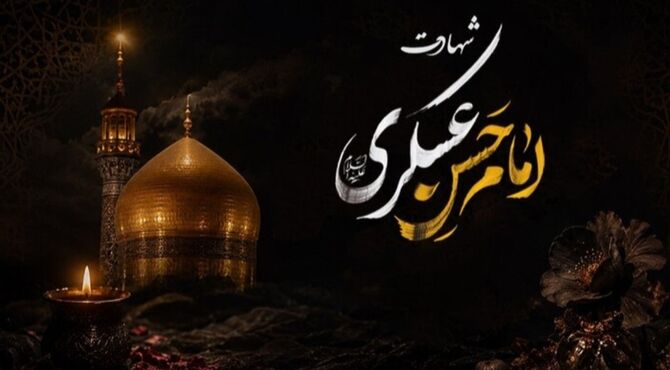 شهادت امام حسن عسکری (ع)؛ روایت صبر و انتظار