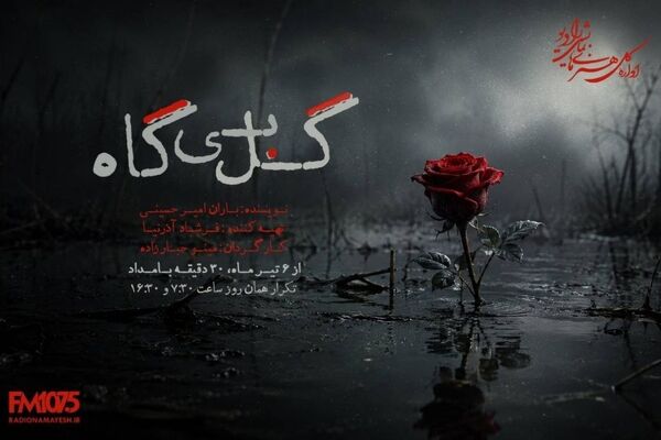 «گل بی‌گاه»، «خانه‌ای که ایستاد» و «غول جوجه‌تیغی» از امروز روی آنتن رادیو نمایش
