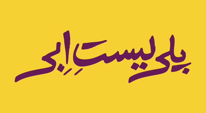 ابراهیم امینی «پلی‌لیست اِبی» را مرور می کند/ نمایش تازه‌ای از کارگردان ترور