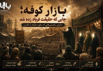 فریادِ بیدارگر در بازارِ کوفه