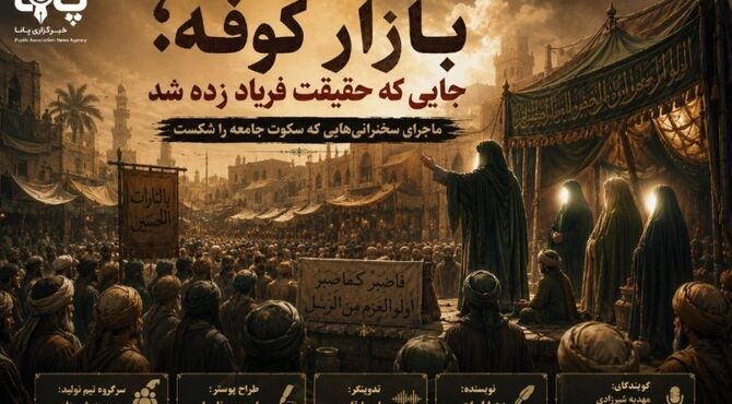 فریادِ بیدارگر در بازارِ کوفه