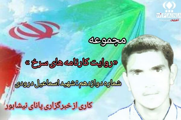 مجموعه متنی روایت کارنامه های سرخ / شماره دوازدهم 