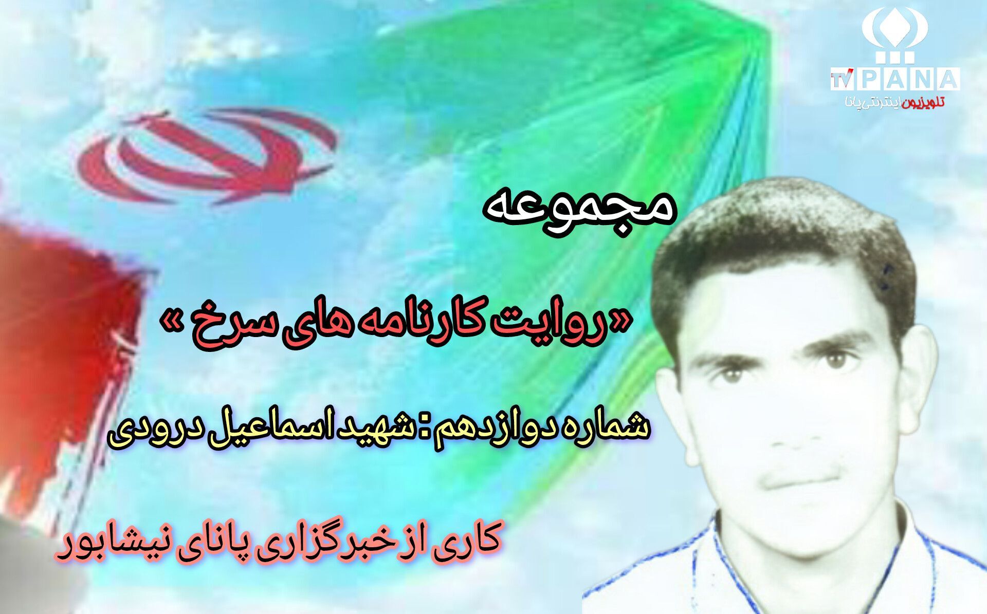 مجموعه متنی روایت کارنامه های سرخ / شماره دوازدهم 