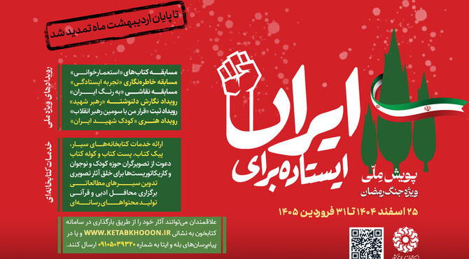 دومین پویش ملی «ایستاده برای ایران» تمدید شد