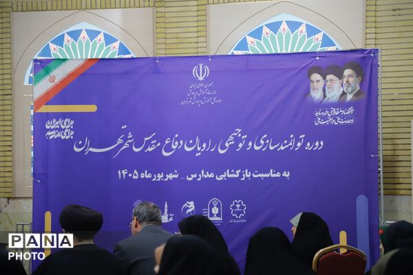 دوره توانمندسازی و توجیهی راویان دفاع مقدس در اداره‌کل آموزش و پرورش شهر تهران