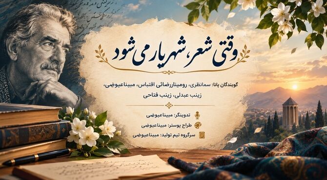 وقتی شعر، شهریار میشود
