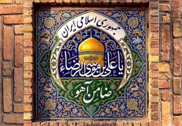 ایران، صحن بزرگ عشق و وحدت است
