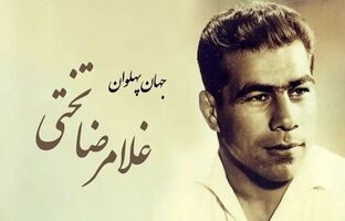 جهان‌پهلوانی که با ‌مردم جاودانه شد؛ عمو حیدر: ‌تختی، پهلوان دل مردم ایران بود/ واقعیتی بود از جنس جوانمردی