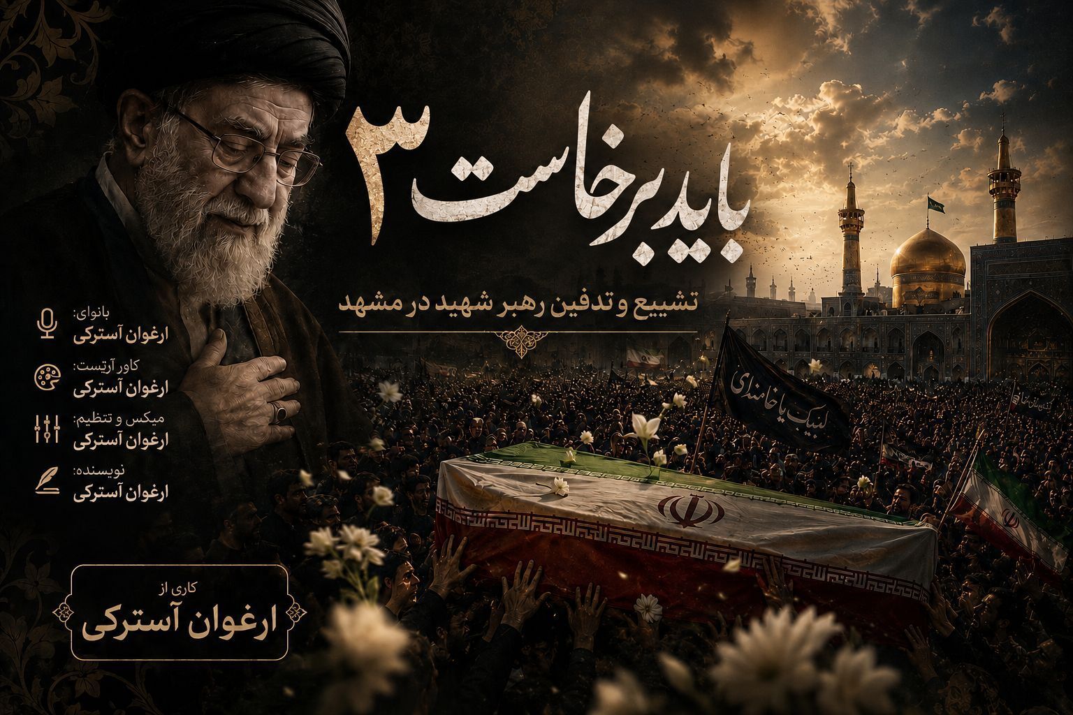 آخرین بدرقه در شهر خورشید؛ مشهد آغوش خود را به رهبر شهید گشود