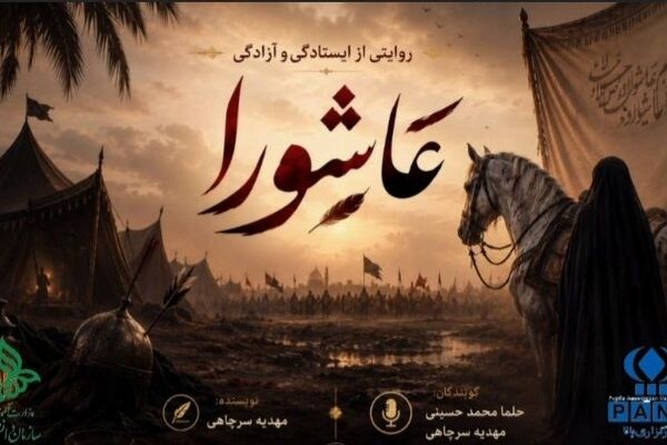 روایتی از ایستادگی و آزادگی عاشورا(قسمت دوم)