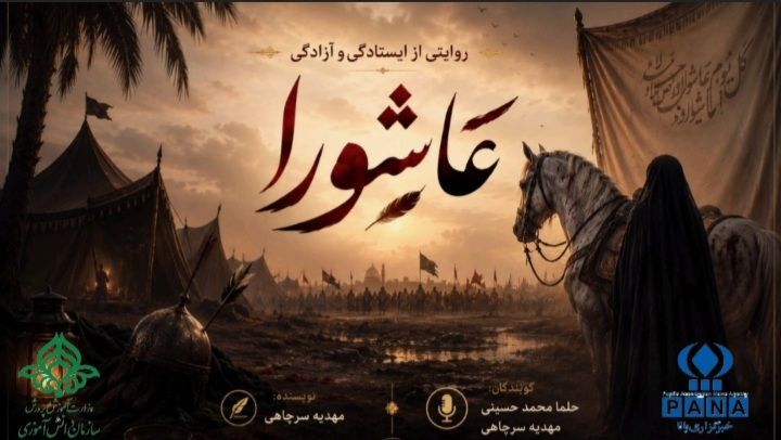 روایتی از ایستادگی و آزادگی عاشورا(قسمت دوم)