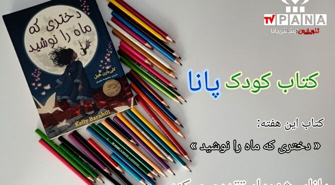 نخستین قسمت از کتاب کودک پانا