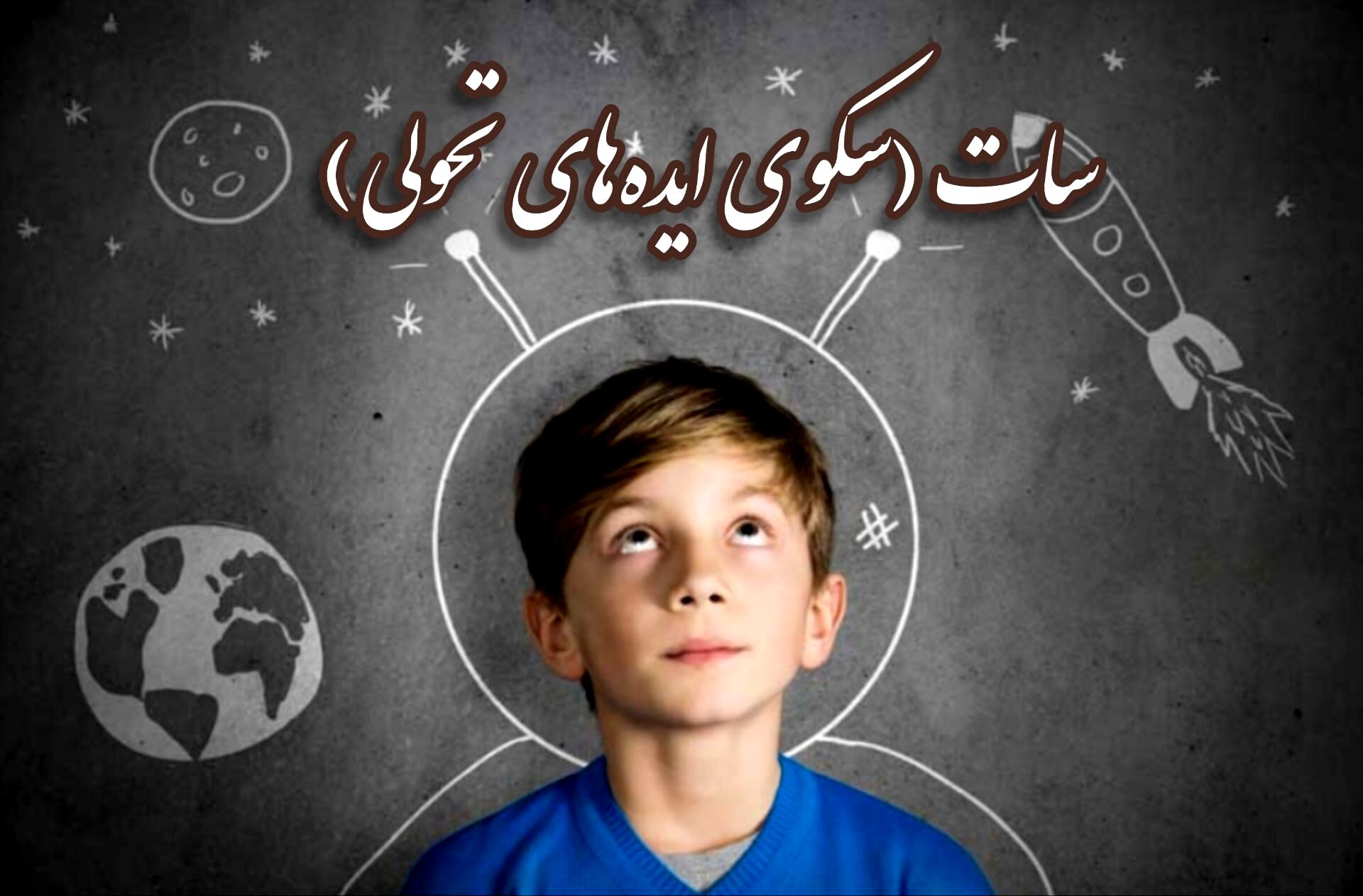 کانال «سات» بستری برای رشد و پرورش استعداد دانش‌آموزان است