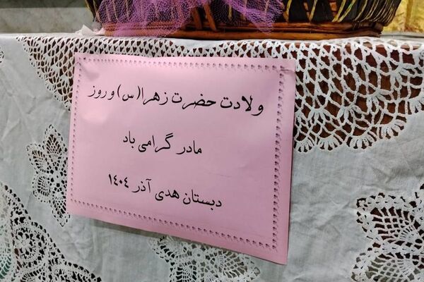 تجلی عطر مهر مادری در جشن میلاد حضرت زهرا(س) مدرسه هدی1 شهر قدس