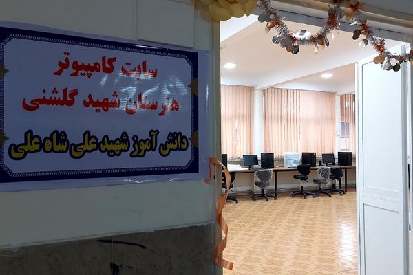 افتتاح سایت کامپیوتر مدارس منطقه کهریزک 