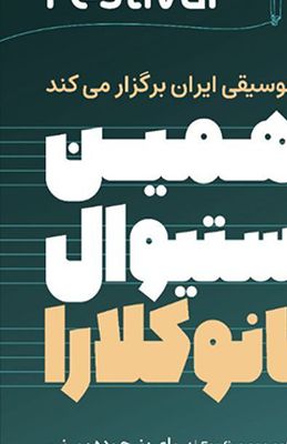 فراخوان بخش ایرانی دهمین فستیوال رقابتی «پیانو کلارا» منتشر شد