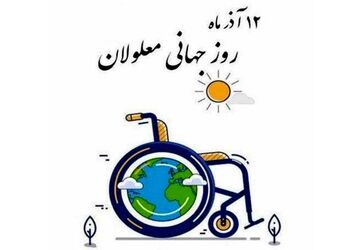 روز جهانی معلولان؛ مطالبه‌گری برای جامعه‌ای دسترس‌پذیر و برابر