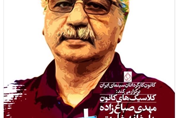 نمایش «خانه خلوت» در موزه سینمای ایران