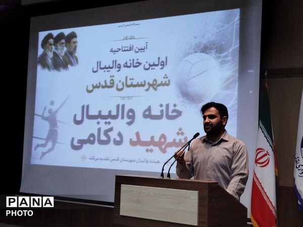 آیین افتتاح خانه والیبال شهرستان قدس شهید دکامی