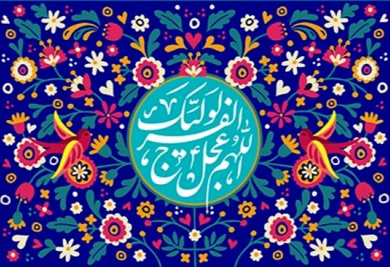 نیمه شعبان ، روز انتظار و امید