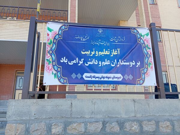 جشن پرشور آغاز سال تحصیلی در مدرسه نمونه دولتی زانست بانه