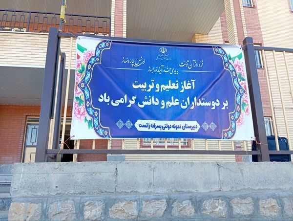 جشن پرشور آغاز سال تحصیلی در مدرسه نمونه دولتی زانست بانه