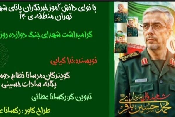 دوازده روز در آتش، یک عمر در یاد روایت حماسه‌ای که فراموش نمی‌شود