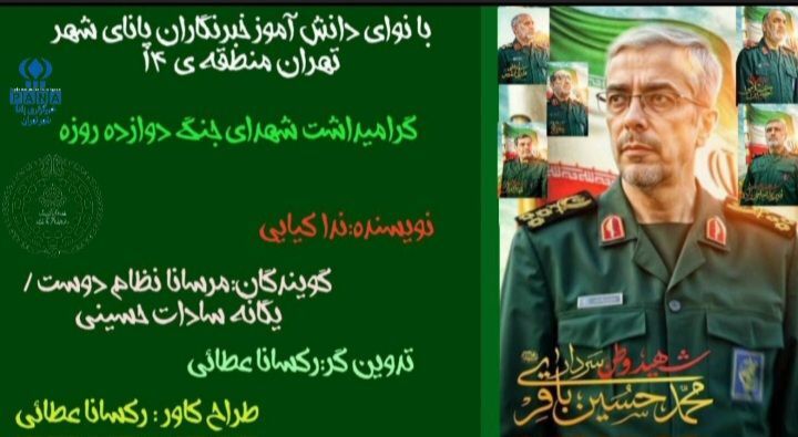دوازده روز در آتش، یک عمر در یاد روایت حماسه‌ای که فراموش نمی‌شود