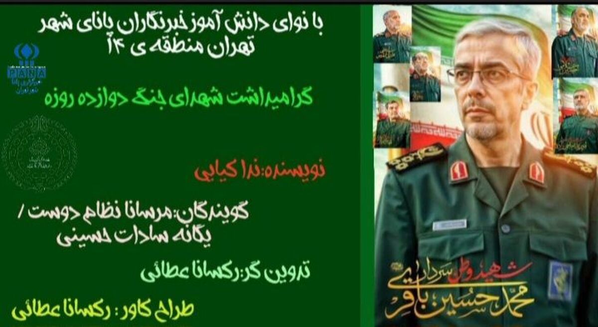 دوازده روز در آتش، یک عمر در یاد روایت حماسه‌ای که فراموش نمی‌شود