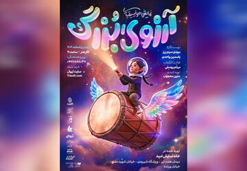 وقتی رویاهای کودکان جان می‌گیرند؛ «آرزوی بزرگ» روی صحنه