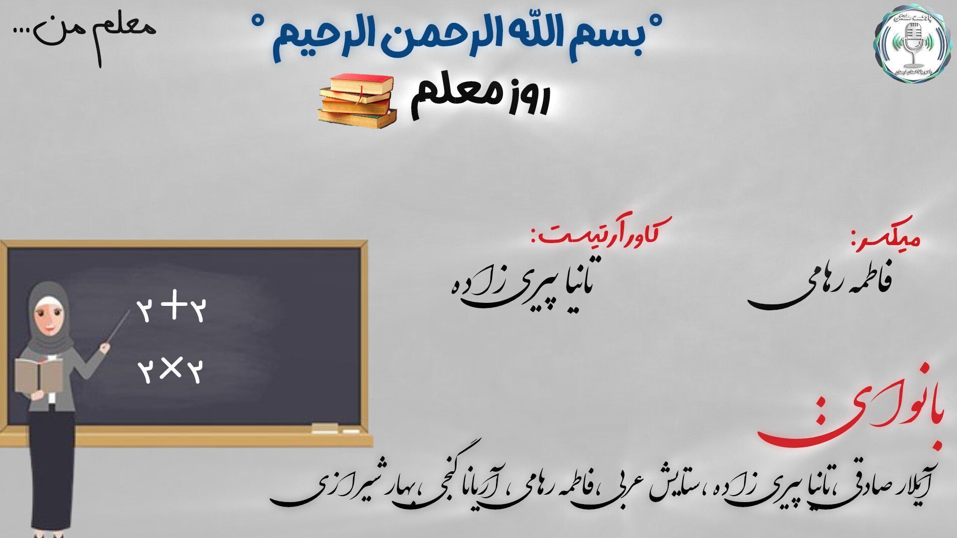 روز معلم؛ بزرگداشت معماران فردای این سرزمین