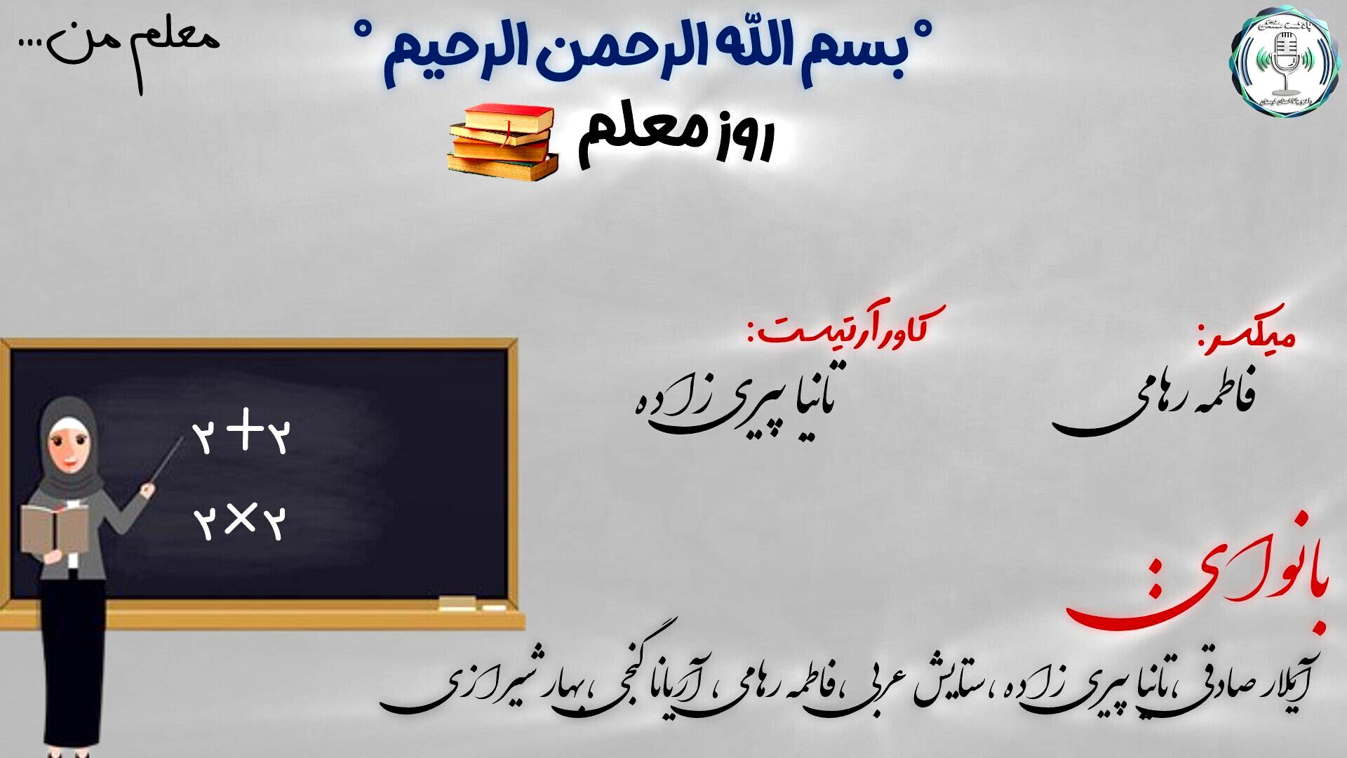 روز معلم؛ بزرگداشت معماران فردای این سرزمین