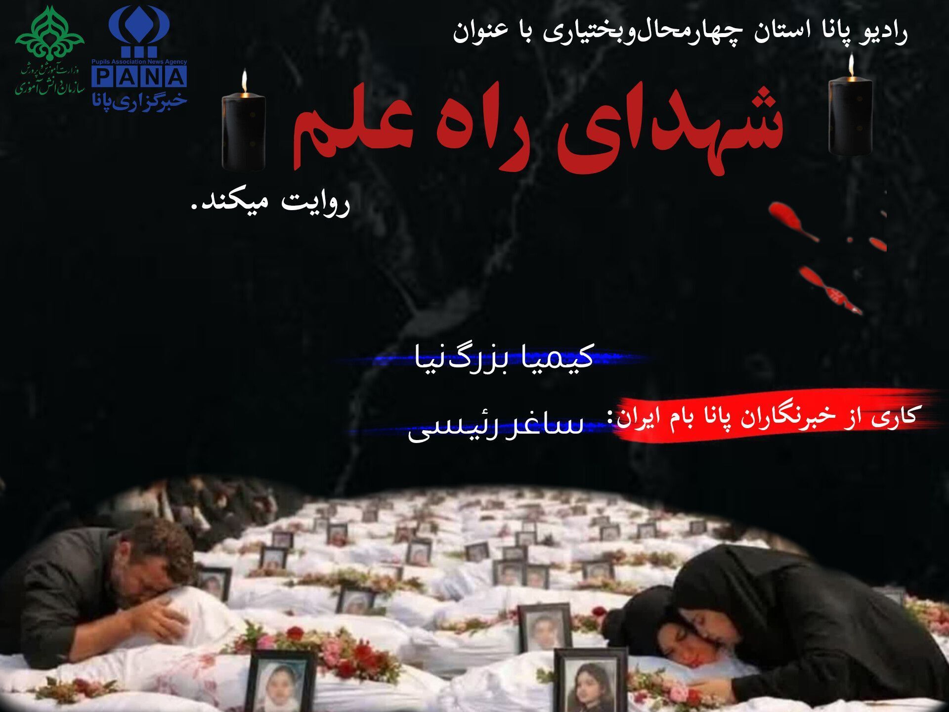 لاله‌های پرپر میناب؛ دانش‌آموزانی که قهرمان شدند