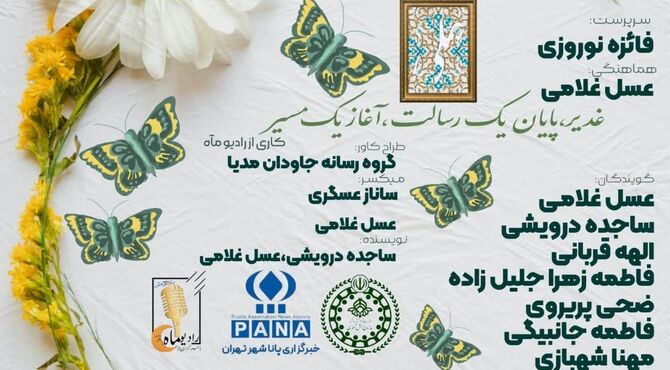غدیر پایان یک رسالت؛ آغاز یک راه است 