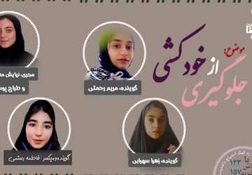 رادیو پانا صدای آگاهی ،پیشگیری از خودکشی 