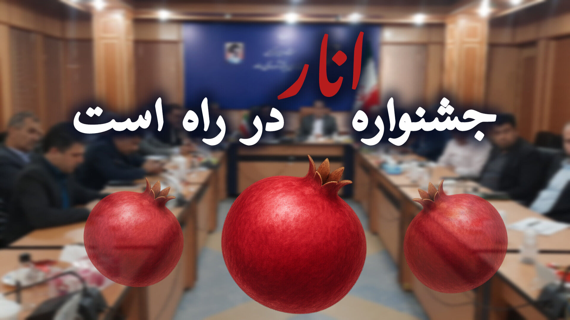 «جشنواره انار»در راه است